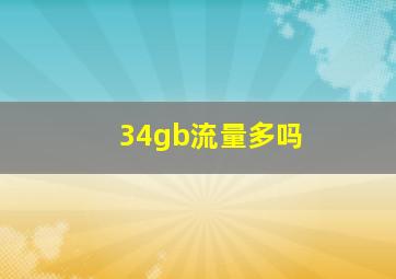 34gb流量多吗