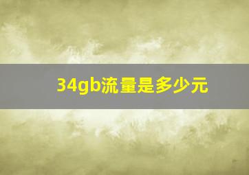 34gb流量是多少元