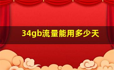 34gb流量能用多少天