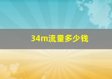 34m流量多少钱