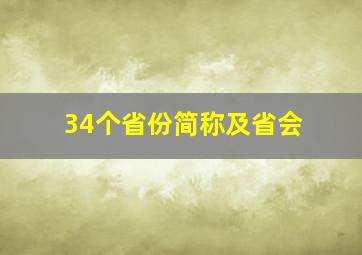 34个省份简称及省会