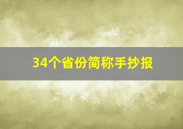 34个省份简称手抄报