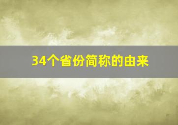 34个省份简称的由来