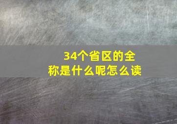 34个省区的全称是什么呢怎么读