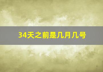 34天之前是几月几号