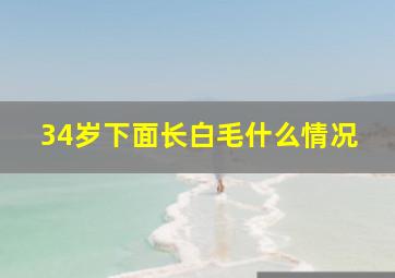 34岁下面长白毛什么情况