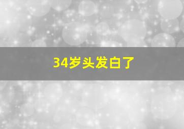 34岁头发白了