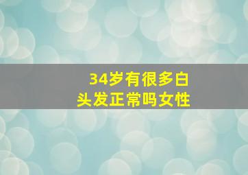 34岁有很多白头发正常吗女性