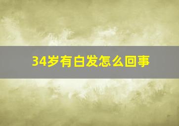 34岁有白发怎么回事