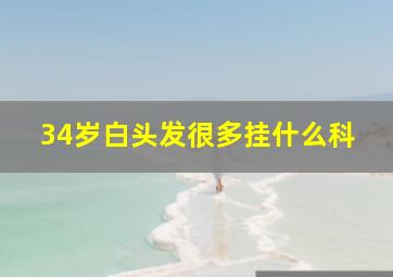 34岁白头发很多挂什么科