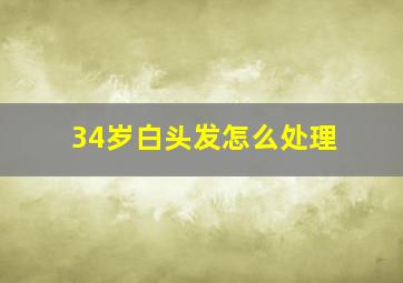 34岁白头发怎么处理