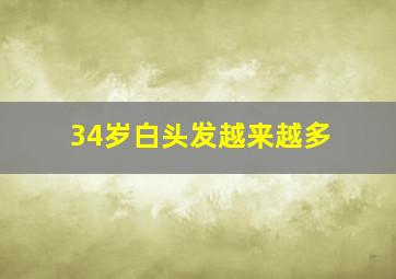 34岁白头发越来越多