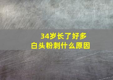 34岁长了好多白头粉刺什么原因