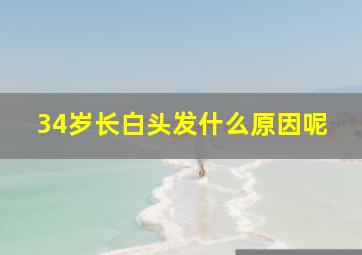 34岁长白头发什么原因呢