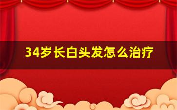 34岁长白头发怎么治疗