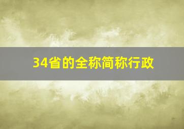 34省的全称简称行政