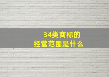 34类商标的经营范围是什么