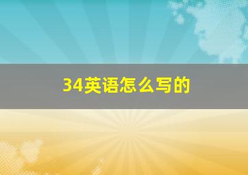 34英语怎么写的