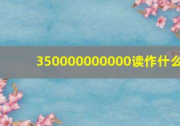 350000000000读作什么