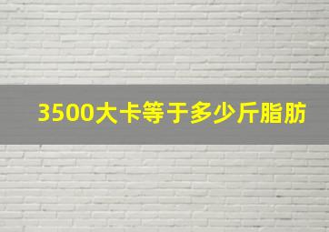 3500大卡等于多少斤脂肪