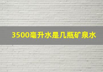 3500毫升水是几瓶矿泉水