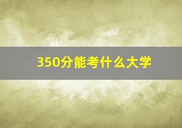 350分能考什么大学