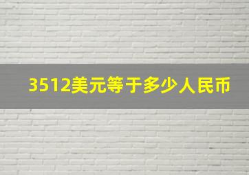 3512美元等于多少人民币