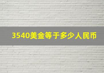 3540美金等于多少人民币