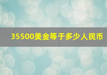 35500美金等于多少人民币