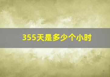 355天是多少个小时