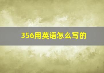 356用英语怎么写的