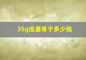 35g流量等于多少钱