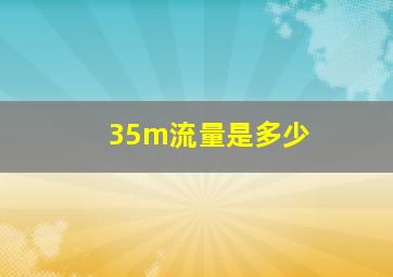 35m流量是多少