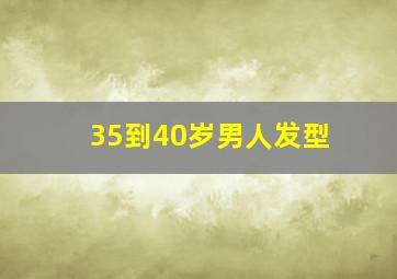 35到40岁男人发型