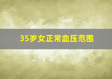 35岁女正常血压范围