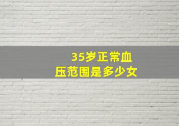 35岁正常血压范围是多少女