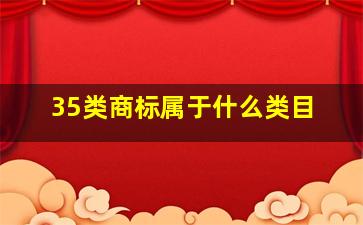 35类商标属于什么类目