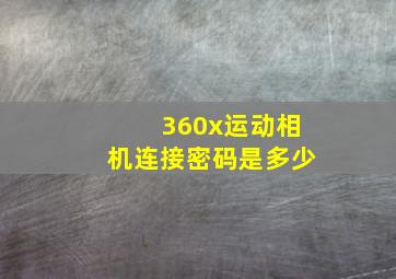 360x运动相机连接密码是多少