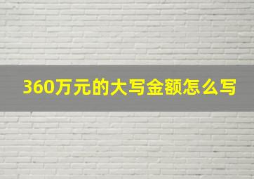 360万元的大写金额怎么写