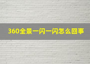 360全景一闪一闪怎么回事