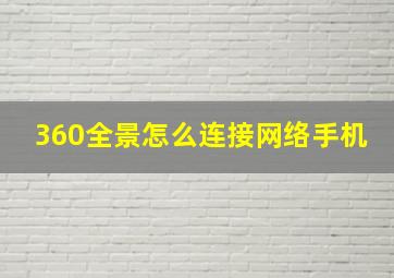 360全景怎么连接网络手机