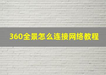 360全景怎么连接网络教程