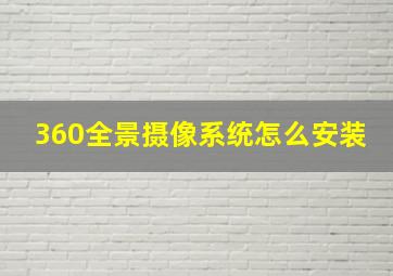 360全景摄像系统怎么安装