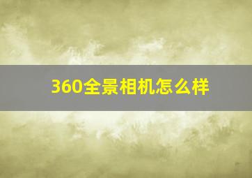 360全景相机怎么样