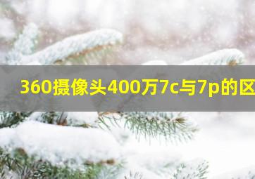 360摄像头400万7c与7p的区别