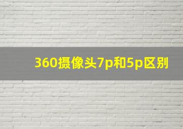 360摄像头7p和5p区别