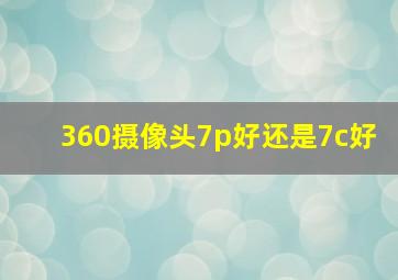 360摄像头7p好还是7c好