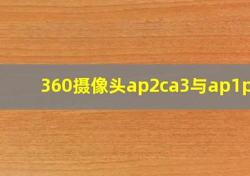 360摄像头ap2ca3与ap1pa3