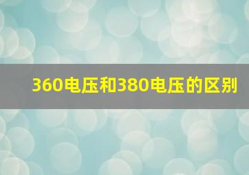 360电压和380电压的区别