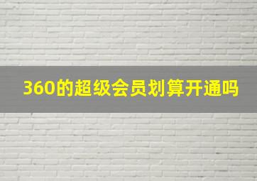 360的超级会员划算开通吗